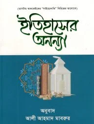ইতিহাসের অনন্যা