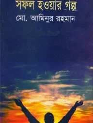 সফল হওয়ার গল্প