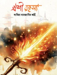 ঐশী রহস্য