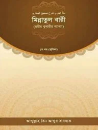 মিন্নাতুল বারী (ছহীহ বুখারীর ব্যাখ্যা ১ম খণ্ড)