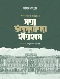 শাসকের সামনে সত্য উচ্চারণের ইতিহাস