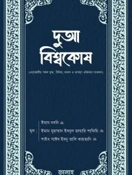 দুআ বিশ্বকোষ