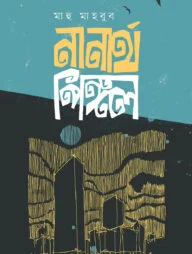 নানার্থ পিঙ্গল