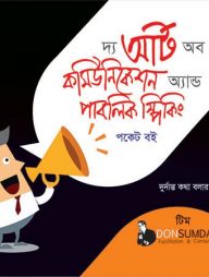 দ্য আর্ট অব কমিউনিকেশন অ্যান্ড পাবলিক স্পিকিং (পকেট বই)