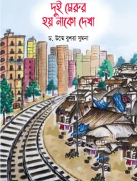 দুই মেরুর হয় নাকো দেখা (গল্পে গল্পে বিজ্ঞান-১)