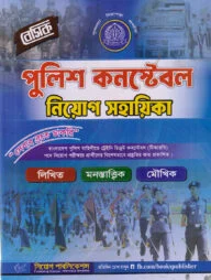 বেসিক পুলিশ কনস্টেবল নিয়োগ সহায়িকা