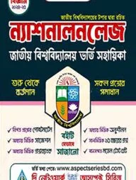 ন্যাশনালনলেজ জাতীয় বিশ্ববিদ্যালয় ভর্তি সহায়িকা - বিজ্ঞান বিভাগ