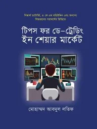 টিপস ফর ডে -ট্রেডিং ইন শেয়ার মার্কেট