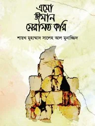 এসো ঈমান মেরামত করি