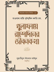 খুলাফায়ে রাশেদিনের জীবনকথা