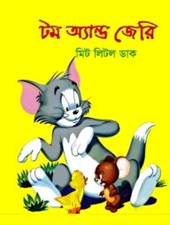 টম অ্যান্ড জেরি মিট লিটল ডাক