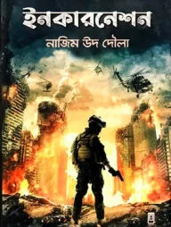 ইনকারনেশন