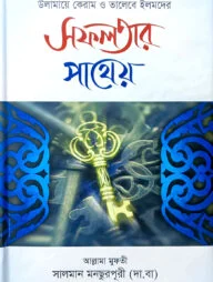 সফলতার পাথেয়