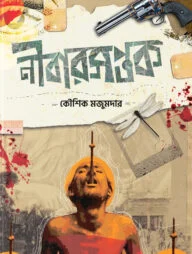 নীবারসপ্তক