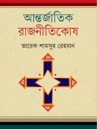 আন্তর্জাতিক রাজনীতিকোষ