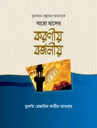 কুরআন সুন্নাহর আলোকে বারো মাসের করণীয় বর্জনীয়