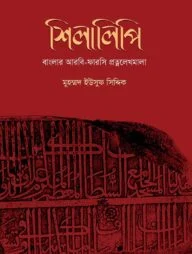 শিলালিপি: বাংলার আরবি-ফারসি প্রত্নলেখমালা