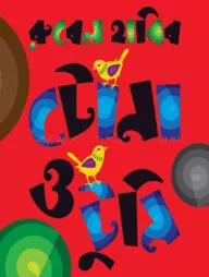 টোনা ও টুনি