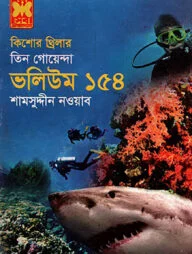 তিন গোয়েন্দা ভলিউম ১৫৪