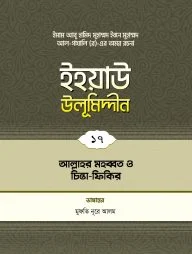 ইহয়াউ উলূমিদ্দীন (১৭তম খণ্ড) (আল্লাহর মহব্বত ও ধ্যানমগ্নতা)