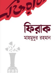 ফিরাক