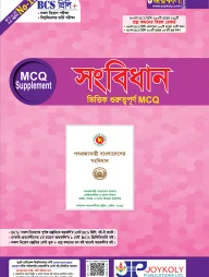 সংবিধান ভিত্তিক গুরুত্বপূর্ণ এমসিকিউ