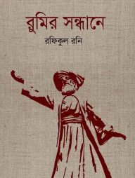 রুমির সন্ধানে