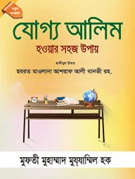 যোগ্য আলিম হওয়ার সহজ উপায়