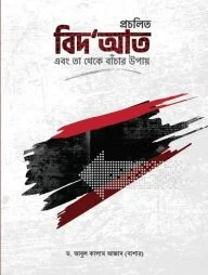 প্রচলিত বিদআত এবং তা থেকে বাঁচার উপায়