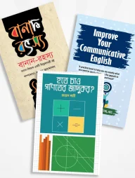 সকলের জন্য পাঠোপযোগী অসাধারণ তিনটি বই