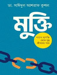 মুক্তি
