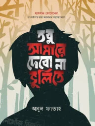 তবু আমারে দেবো না ভুলিতে