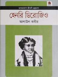 হেনরি ডিরোজিও