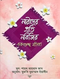 নারীদের প্রতি নবিজির একগুচ্ছ নসিহা