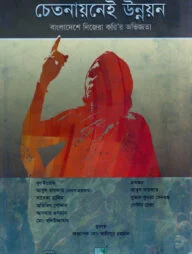 চেতনায়নেই উন্নয়ন : বাংলাদেশে নিজেরা করি’র অভিজ্ঞতা
