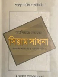 আউলিয়ায়ে কেরামের সিয়াম সাধনা ( রমজানের ফাজায়েল ও মাসায়েল )