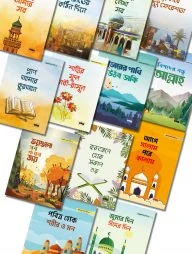 গল্পকথায় ঈমান, আদব ও দোয়া শিখি সিরিজ