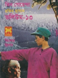 তিন গোয়েন্দা ভলিউম ১৩