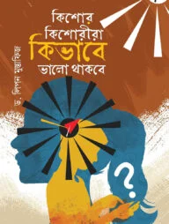 কিশোর কিশোরীরা কীভাবে ভালো থাকবে