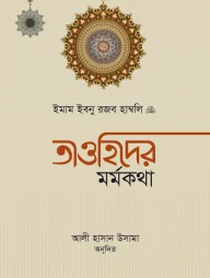 তাওহিদের মর্মকথা