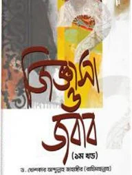 জিজ্ঞাসা ও জবাব (১ম ও ২য় খণ্ড)