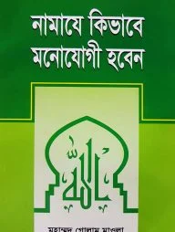 নামাযে কিভাবে মনোযোগী হবেন