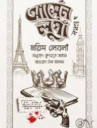 আর্সেন লুপাঁ সমগ্র ২