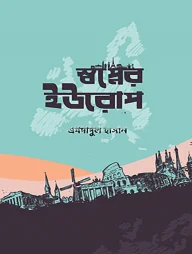 স্বপ্নের ইউরোপ