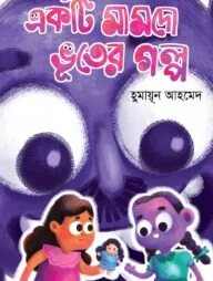 একটি মামদো ভূতের গল্প