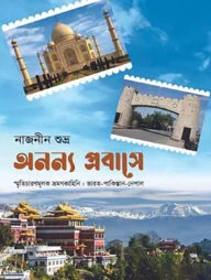 অনন্য প্রবাসে