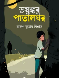 ভয়ঙ্কর পাতালঘর