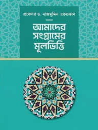 আমাদের সংগ্রামের মূলভিত্তি