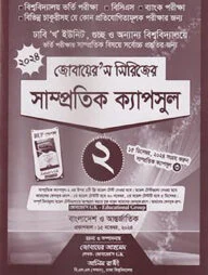 জোবায়ের’স সিরিজের সাম্প্রতিক - ক্যাপসুল ২