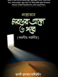 মরনের আগে ও পরে